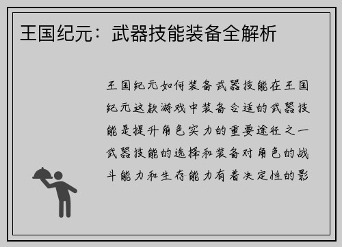 王国纪元：武器技能装备全解析