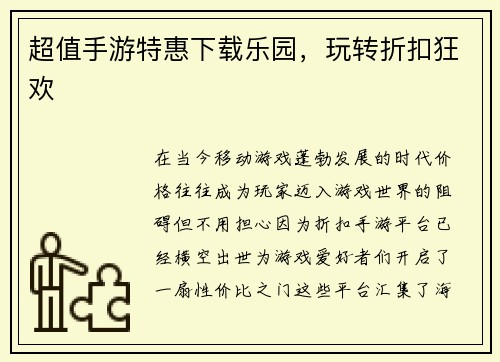 超值手游特惠下载乐园，玩转折扣狂欢