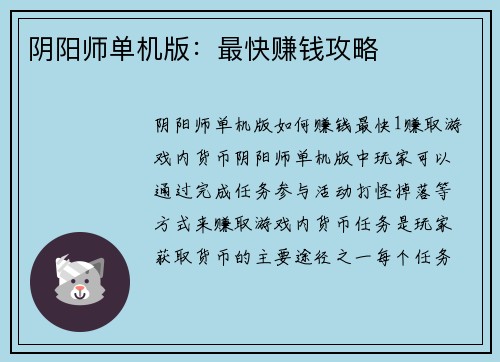 阴阳师单机版：最快赚钱攻略