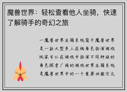 魔兽世界：轻松查看他人坐骑，快速了解骑手的奇幻之旅