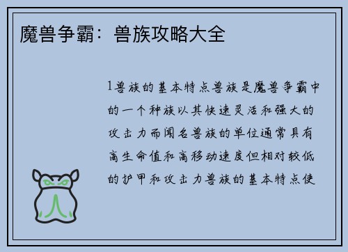 魔兽争霸：兽族攻略大全