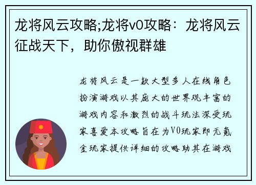 龙将风云攻略;龙将v0攻略：龙将风云征战天下，助你傲视群雄